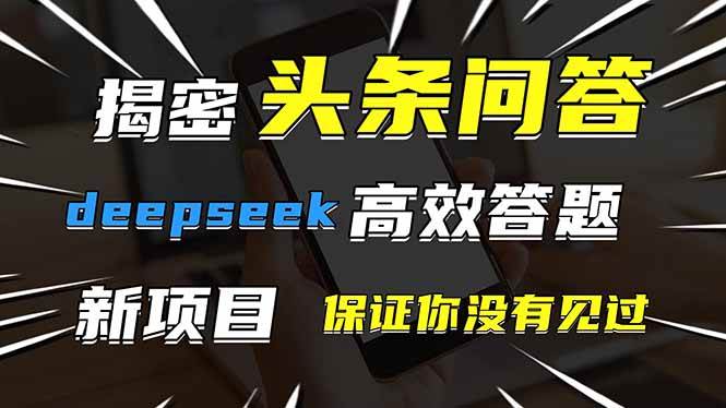 (4.22)头条问答,刚出的新玩法!保证你没见过!用DeepSeek去高效答题,一个账