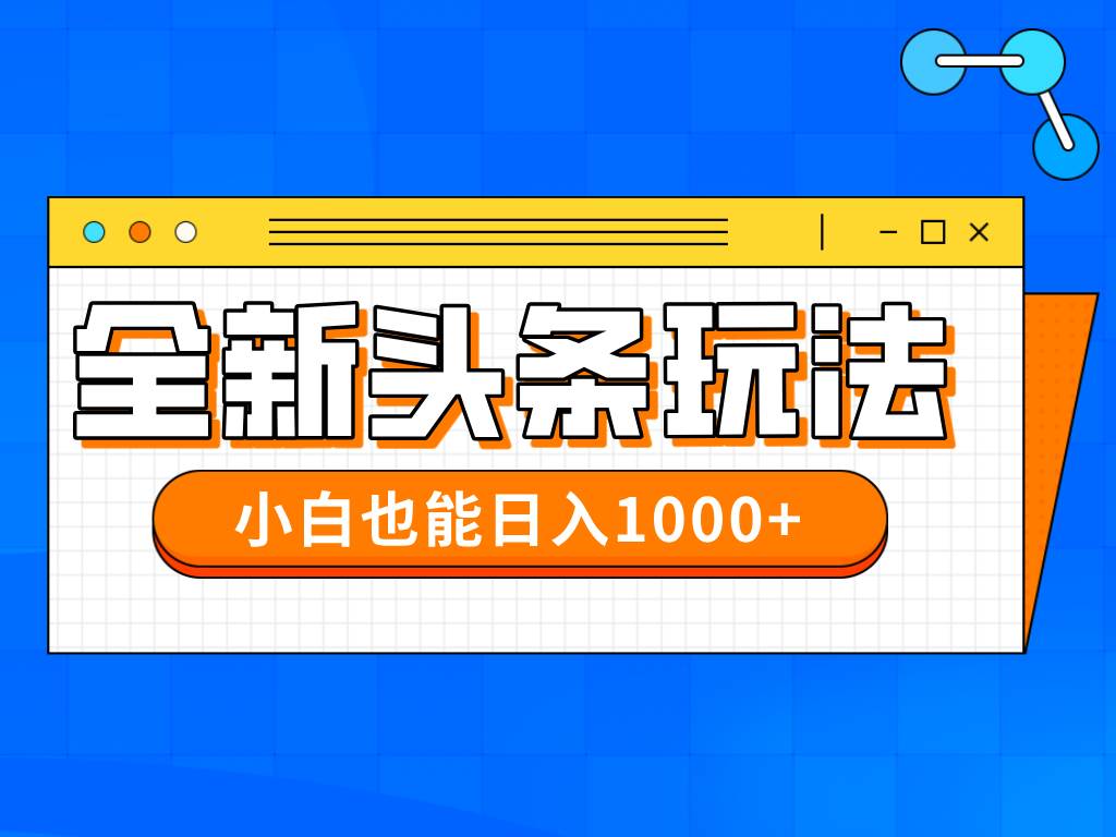 (4.24)今年最新今日头条一比一批量搬砖,小白也可以日赚千元
