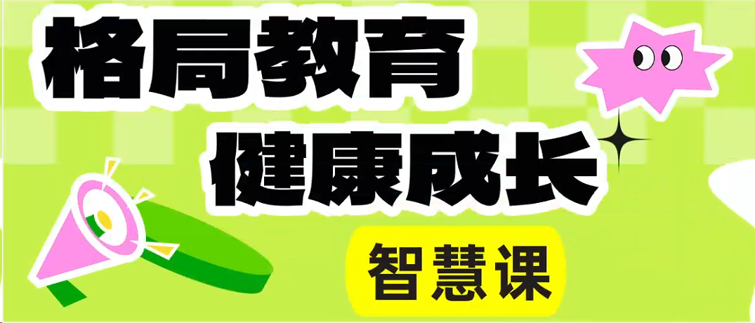 格局教育健康智慧成长课