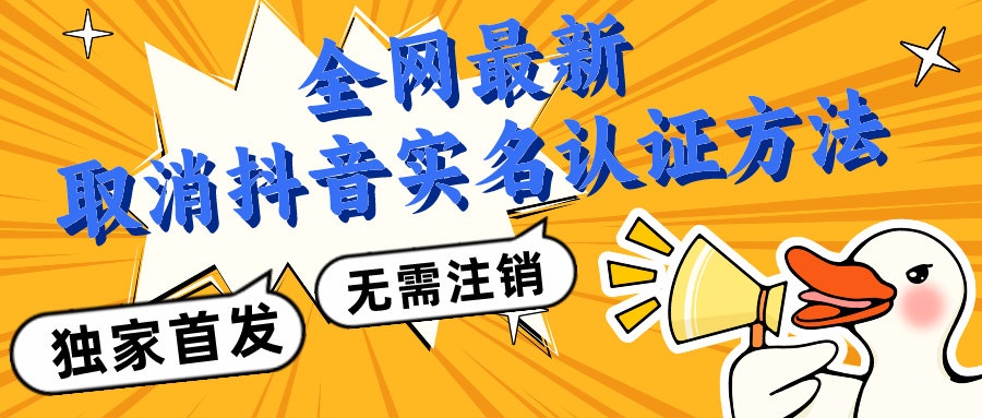 全网最新取消抖音实名认证方法,无需注销,独家首发