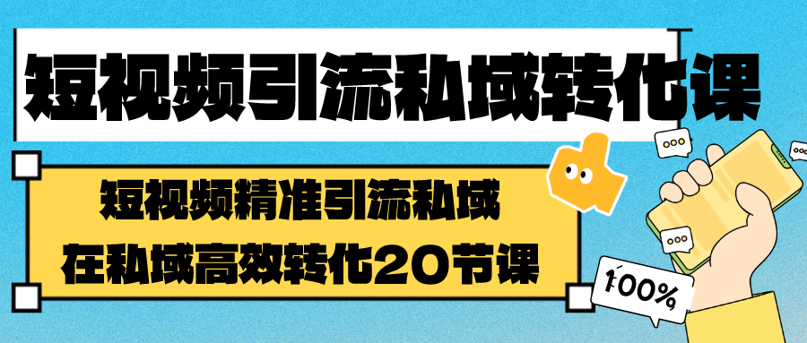 短视频引流私域转化课,短视频精准引流私域,在私域高效转化(20节课)