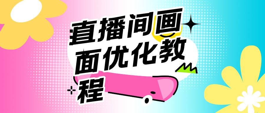 直播间画面优化教程