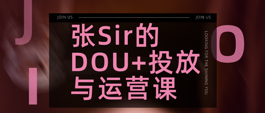 张Sir的DOU+投放与运营课更新