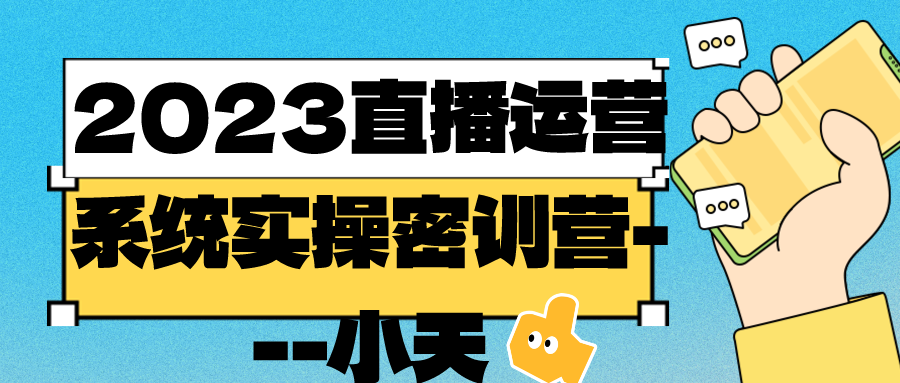 2023直播运营系统实操密训营---小天