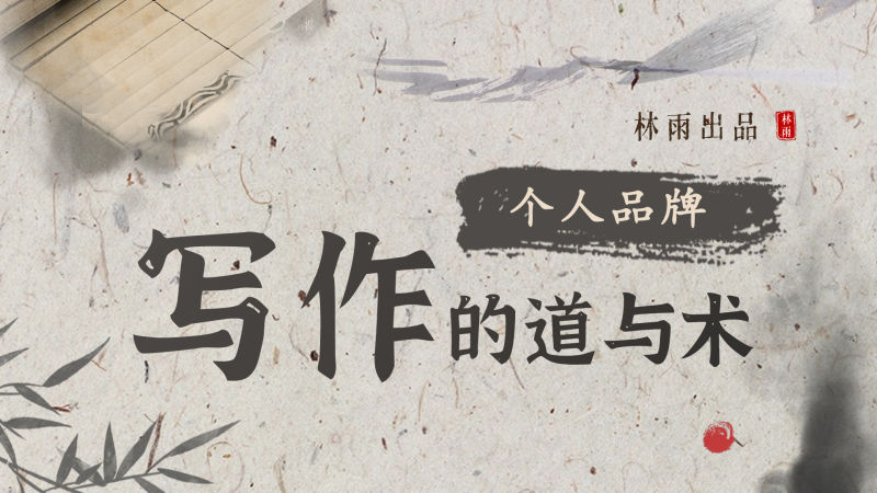 个人品牌写作的道与术(林雨)