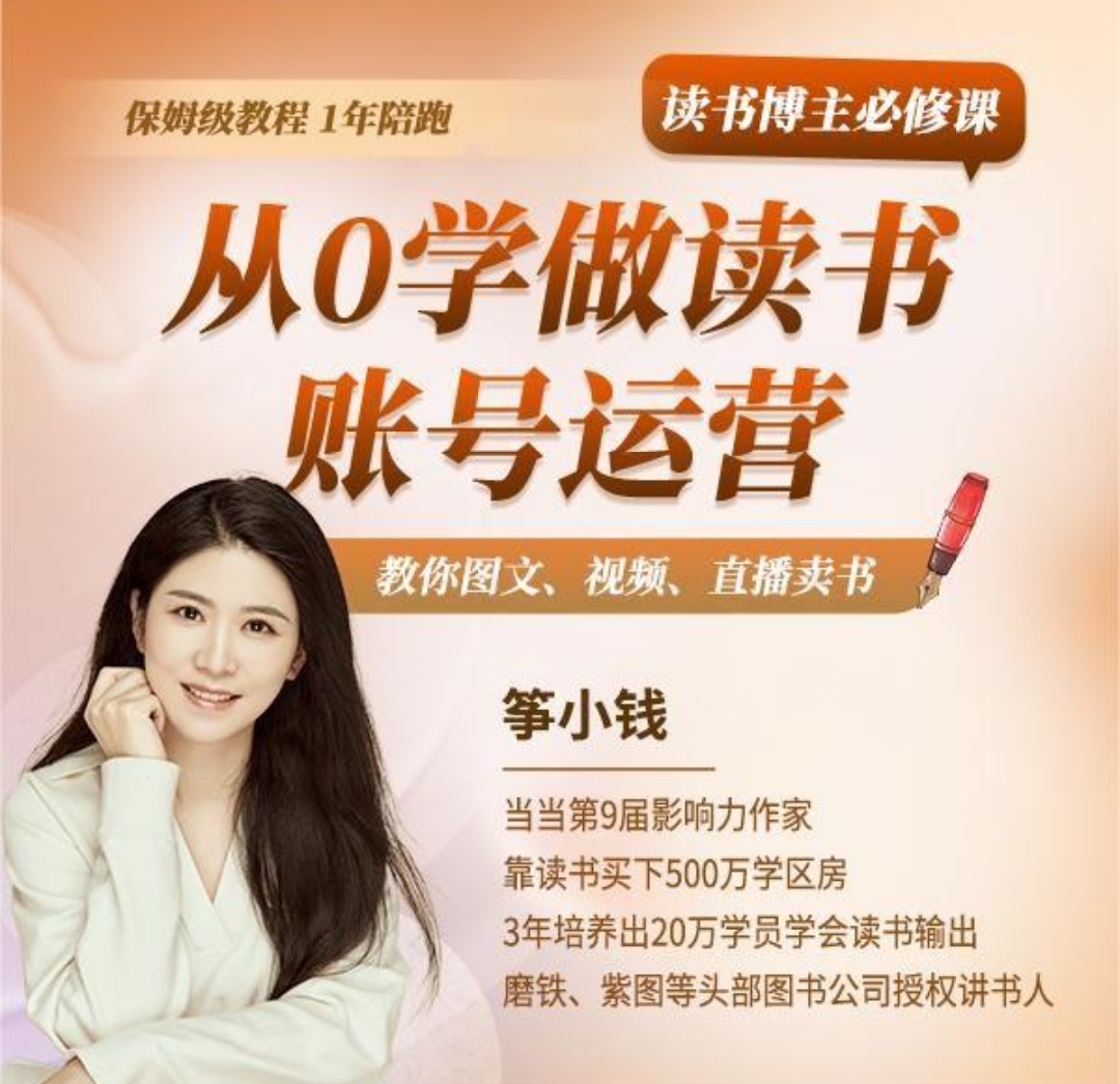 筝小钱读书博主必修课,从0学做读书账号运营