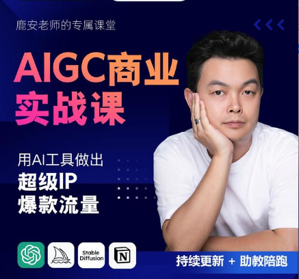 AIGC商业实战课程