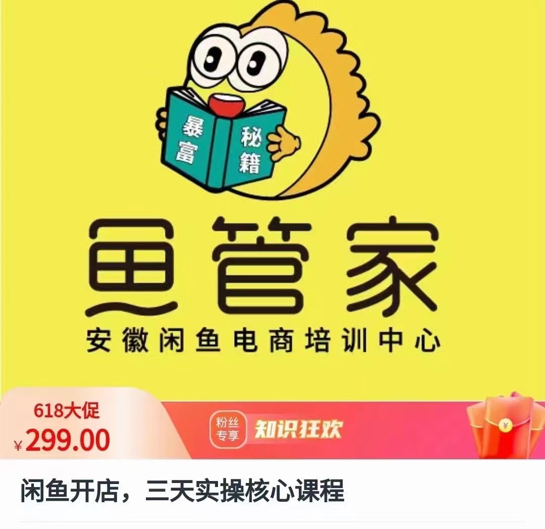 闲鱼开店,三天实操核心课程